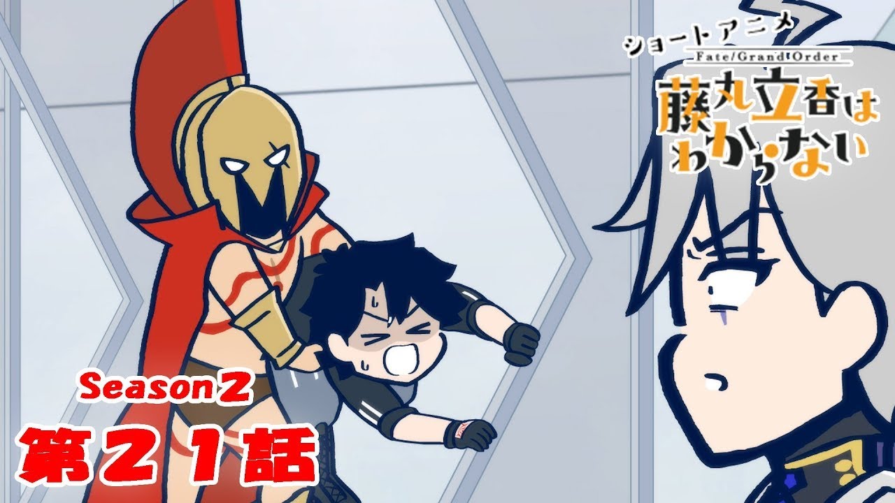 《Fate/Grand Order 》繁中版「動畫短片『Fate/Grand Order 搞不懂的藤丸立香』Season2 第21集『最恰當的鍛鍊內容是···』」含附錄