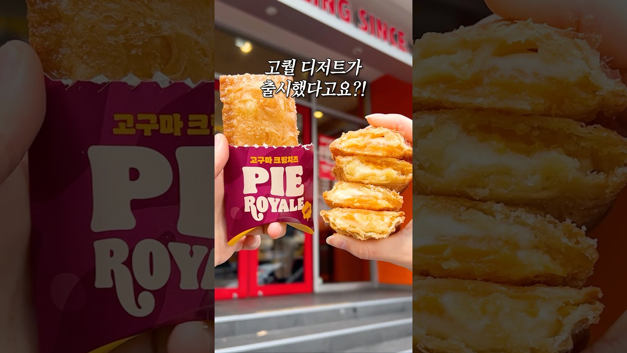 #광고 버거킹에 단돈 2,000원 고구마 크림치즈파이 로얄 떴다고..?!🫢🍔 이번 올데이스낵 라인업도 가격 진짜 작정했으니까 올겨울 달달한 디저트가 땡기면 버거킹 고고😎