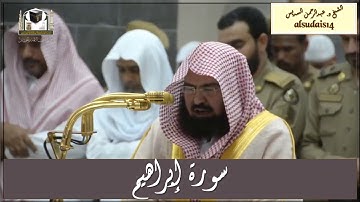 سورة إبراهيم للشيخ عبدالرحمن السديس