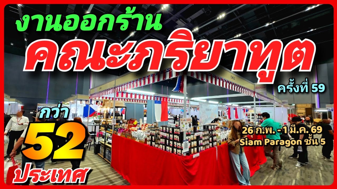 🛍️🌍 ช้อปรอบโลก! กว่า 52 ประเทศ งานออกร้านคณะภริยาทูต ครั้งที่ 59 Siam Paragon 26 ก.พ. - 1 มี.ค. 69 