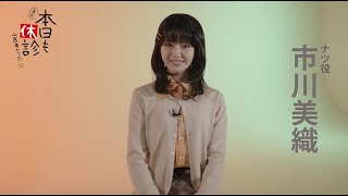 『また本日も休診』市川美織コメント動画
