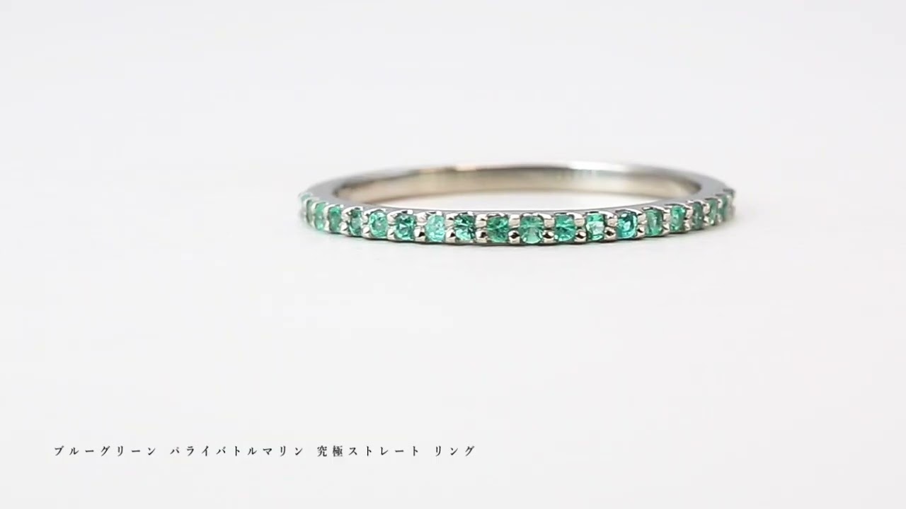 数量限定 ブルーグリーン パライバトルマリン 究極ストレート リング