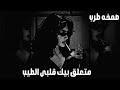 صمخه مصري متعلق بيك قلبي الطيب ريمكس طرب مصري هجوله مطلوبه اكثر شئ ـ ترند تيك توك 2026 