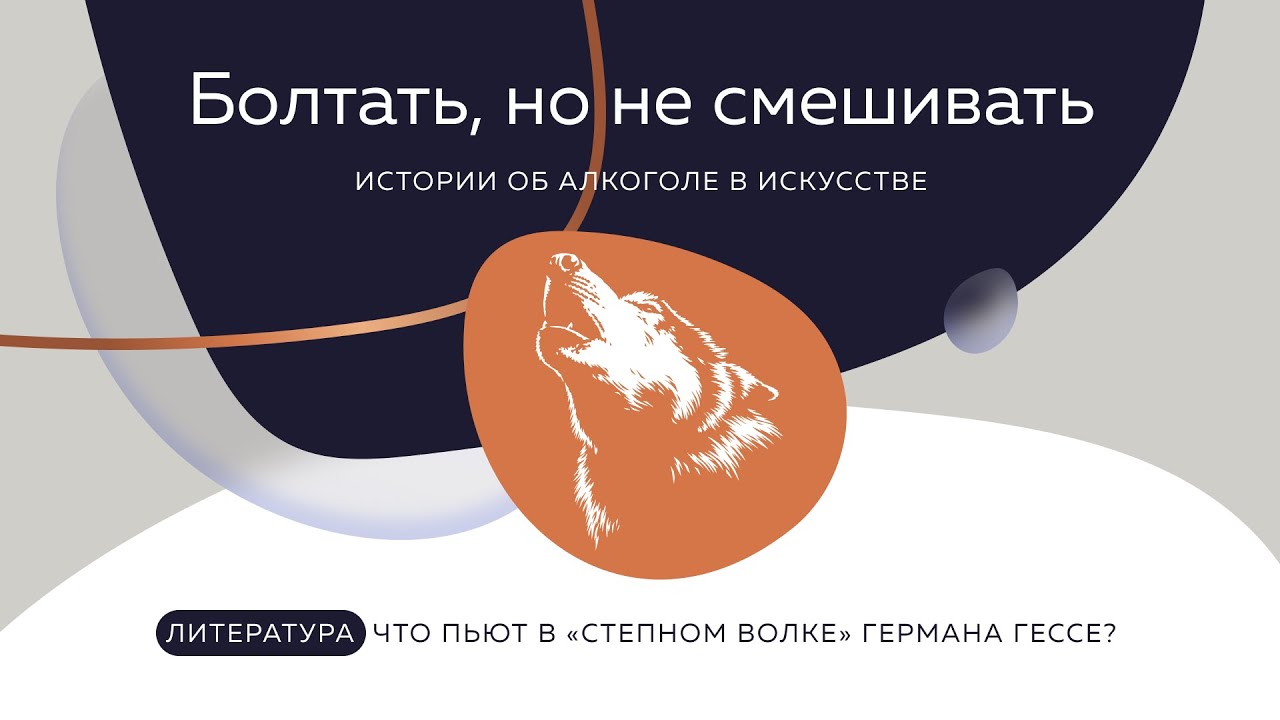 Алкоголь в литературе: Что пьют в «Степном волке» Германа Гессе?