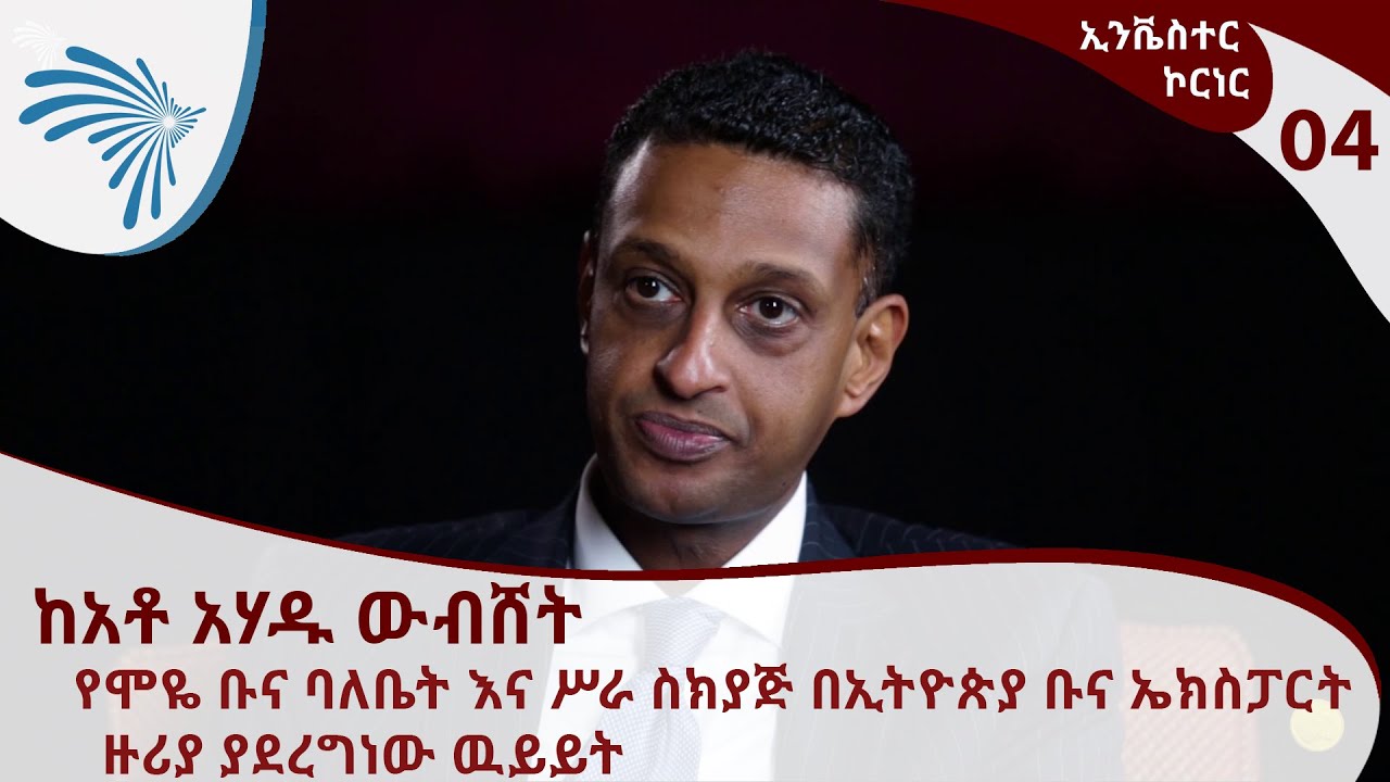 ኢንቬስተር ኮርነር አስክያጅቶ አሃዱ ውብሸት የሞዬ ቡና ባለቤት እና ሥራ አስክያ በኢትዮጵያ ቡና ኤክስፓርት ዙሪያ ያደረግነው ዉይይት- Investor Corner