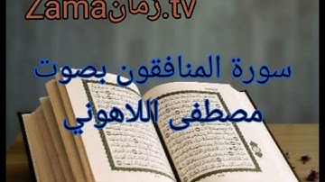 سورة المنافقون بصوت مصطفى اللاهوني تلاوة رائعة جداً