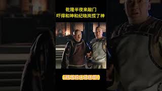 乾隆半夜来敲门,吓得和珅和纪晓岚慌了神 #和珅 #纪晓岚 #观点分享 #价值观 #中国历史剧 #搞笑 #历史传奇剧