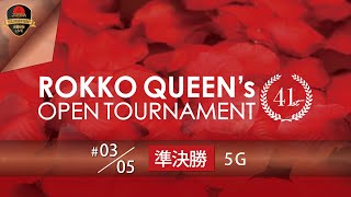 第４１回六甲クイーンズオープントーナメント・準決勝