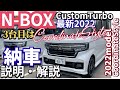 ３号車納車　 最新2022NBOXCustomTurboコーディネートスタイル オーナー #nbox. #nboxカスタム #コーディネートスタイル#nbox納車