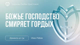 Божье господство смиряет гордых | Даниила 4:1-34 | Иван Рябов