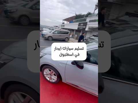 محمد خان تأجير سيارة في اسطنبول تركيا تأجير سيارة سيارات ايجار اسطنبول سفر سياحة السعودية