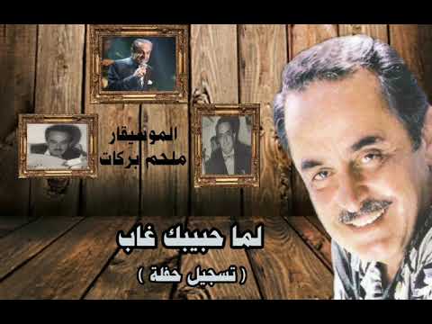 لما حبيبك الموسيقار ملحم بركات حفلة