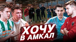 ИСПЫТАНИЕ АМКАЛОМ! / Выгнали двух участников за ШАГ до ФИНАЛА. День #3