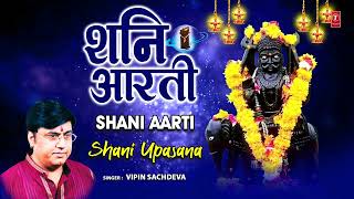 शनिवार Special श्री शनि आरती Shani Aarti | Vipin Sachdeva |Shani Bhajan |🙏🪔Jai Jai Shanideva Aarti🪔🙏