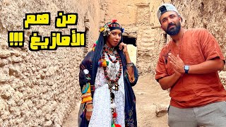 مصري يعيش كأمازيغي في المغرب لمدة يوم🤯 🇲🇦 🇪🇬