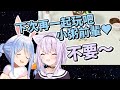 【貓又小粥/兔田佩克拉】無死角虐兔鳳凰小粥【Hololive中文】【Vtuber中文字幕】