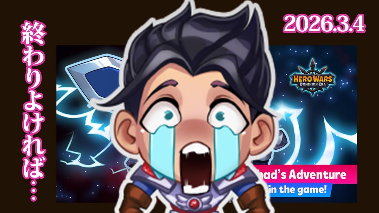 【Hero Wars】#1060 先立つものが足りず、代償(エメラルド)を支払うorz【ヒーローウォーズ PC版】