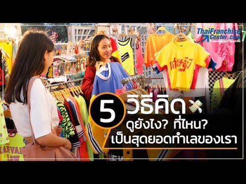 5 วิธีดูทำเลขายของขั้นเทพ! เพื่อเปิดร้านค้า