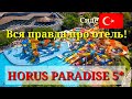 Horus Paradise Luxury Resort 5* в Сиде Турция.Вся правда про отель