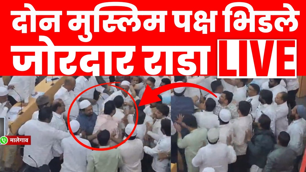 Malegaon Rada Live | मालेगावात दोन मुस्लिम पक्षांमध्ये जोरदार राडा | Marathi News | N18L