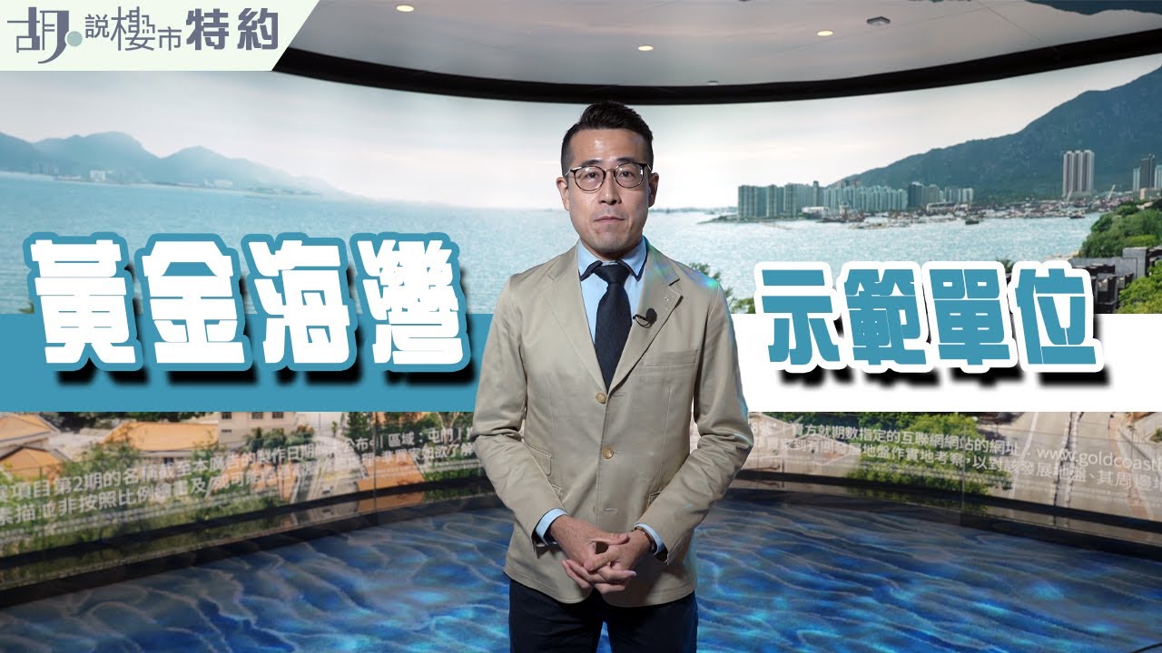 🤓胡‧說特約🤓牙威帶你睇黃金海灣．意嵐會所設計及四個示位﹗|屯門| 旭日國際|阿威著老西