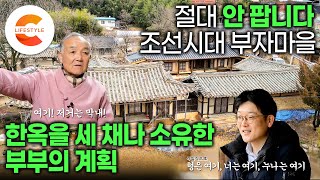 미래의 집주인 다 정해놨다. '조상이 물려준 걸 돈으로 보면 그 집은 망합니다“ 조선시대 최고 부자마을의 한옥을 세 채나 가진 부부가 이 집을 팔 계획이 없는 이유 | #건축탐구집 by EBS 컬렉션 - 라이프스타일 14,530 views 3 weeks ago 23 minutes