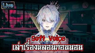 【Soft Voice】เล่าเรื่องหลอนก่อนนอน screenshot 1