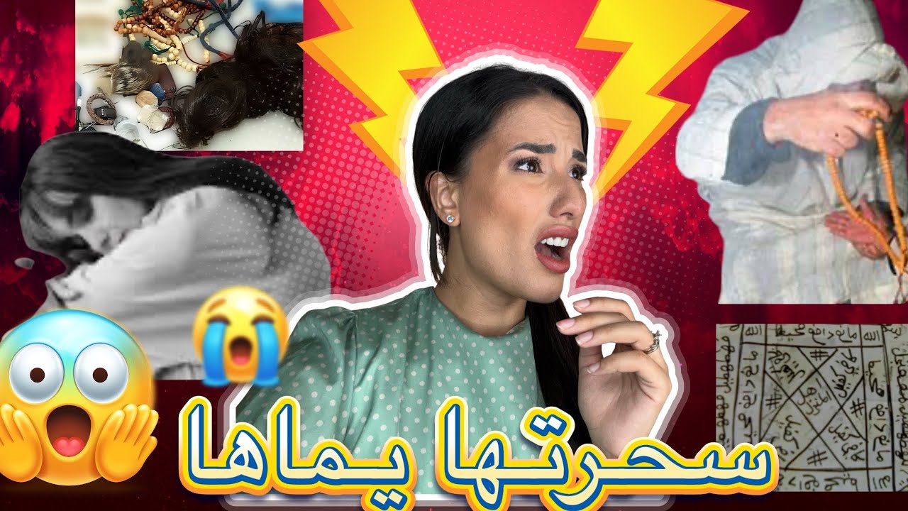 تفاصيل مرعبة 😨…..تعذ//////يب ⛏️و سحر من طرف أُم نرجسيه😔😭 