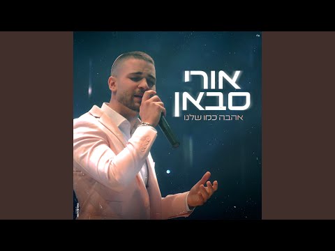 אהבה כמו שלנו 