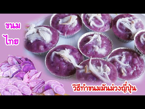 วิธีทำขนมมันม่วง เมนูขนมไทย ทำง่ายๆ อร่อยอีกแล้วจ้า by แม่มาลี EP.243 - ครัวบ้านโนน