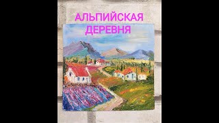 Картина маслом на ДВП. Альпийская деревня. 20х20 см