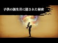 【鳥肌注意】子供の誕生日は、偶然じゃありません。あなたを親に選んだ魂が託した、衝撃のメッセージとは…