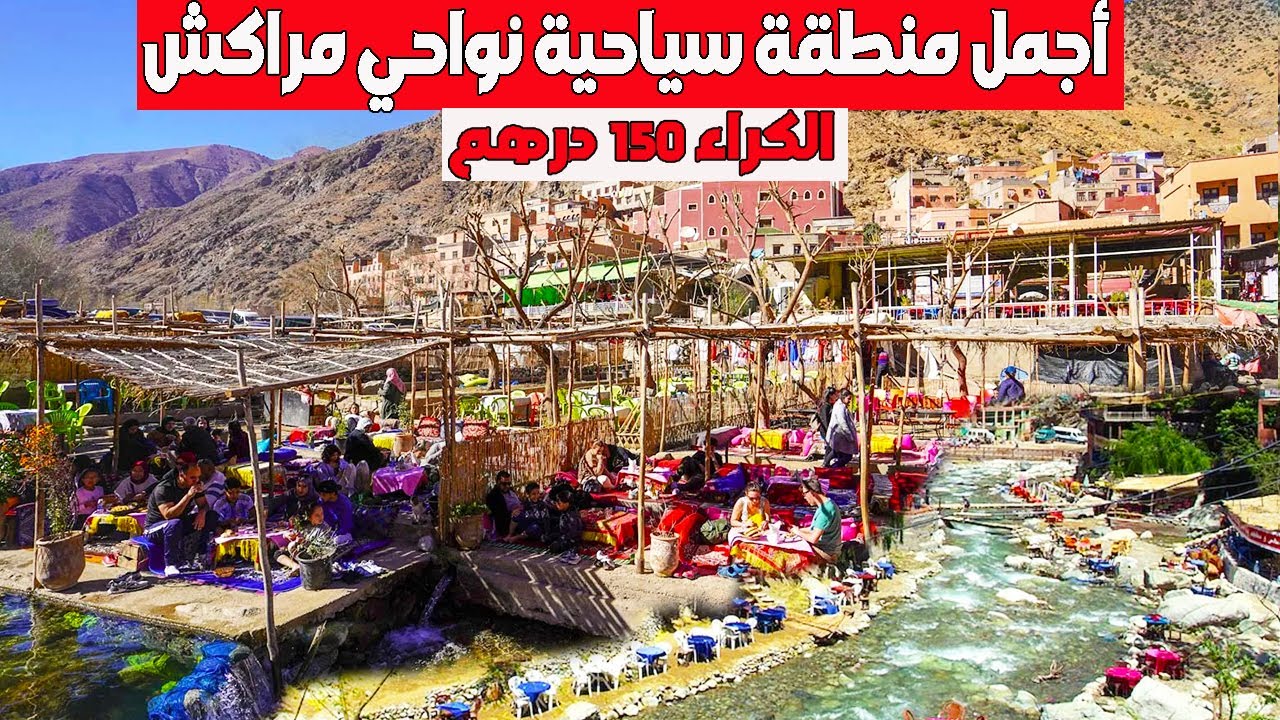 سيتي فاطمة أوريكا أجمل منطقة سياحية نواحي مراكش الكراء اليومي  رخيص غير ب 150 درهم مع أتمنة الأكل