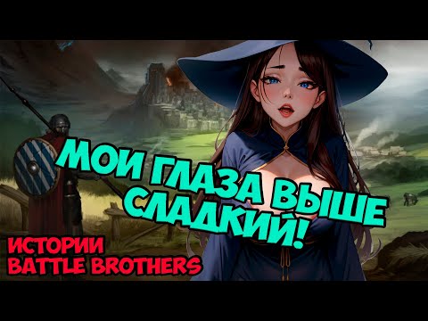 Видео: Карнавал похотливой ведьмы! | Истории Battle Brothers Legends