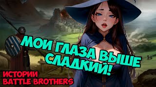 Карнавал похотливой ведьмы! | Истории Battle Brothers Legends