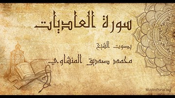 100 محمد صديق المنشاوي   سورة العاديات   Muhammad Siddiq Al Minshawi  Surat Al ‘Adiyah