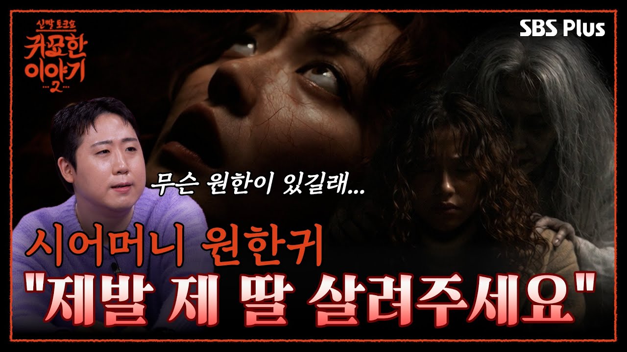 박복한 시집살이!! 내 딸의 목덜미를 붙든 시어머니 귀신?! | 신빨토크쇼 귀묘한 이야기2 EP.02 | SBS PLUS