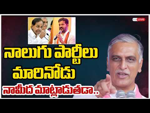 LIVE: Harish Rao Counter To CM Revanth Reddy | నాలుగు పార్టీలు మారినోడు నామీద మాట్లాడుతడా.. | ZEE - ZEE24TELUGUNEWS