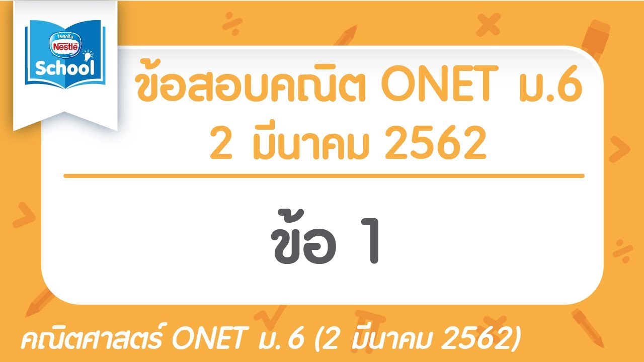 เฉลยข้อสอบคณิตศาสตร์ O-NET ม.6 มีนาคม ปี2562 ข้อ01