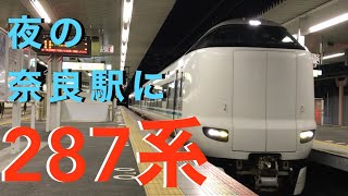 【貴重？】特急の一切やってこない夜の奈良駅にくろしお色287系！！