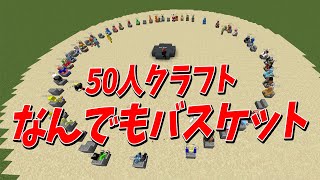 新規加入記念！最悪罰ゲーム付き「50人クラフトなんでもバスケット」 - マインクラフト【KUN】