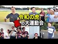 令和の虎大運動会の裏で“ぶっちゃけリレー”開催！社長たちの本音が辛辣すぎたwww
