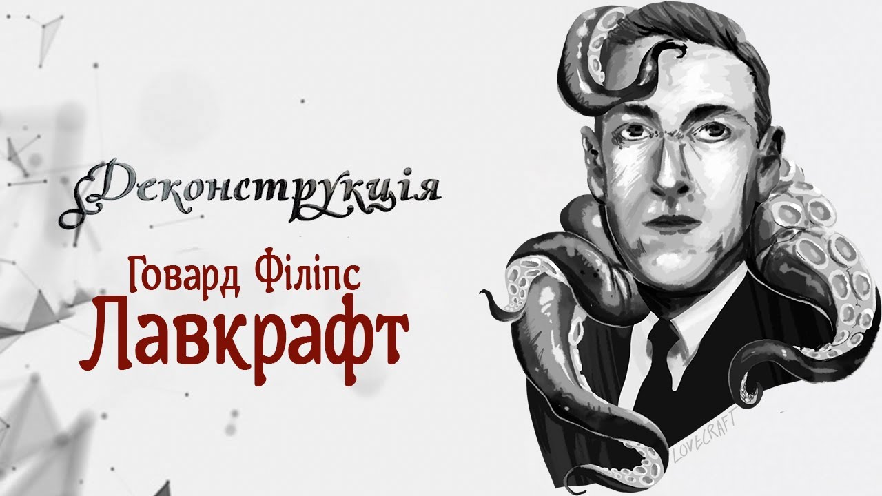 Говард Філіпс Лавкрафт | #Деконструкція \ Випуск 8