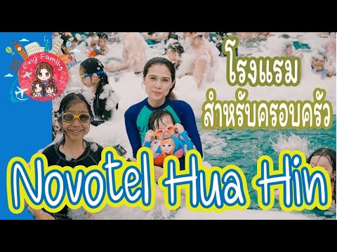 Novotel Huahin โรงแรมสำหรับครอบครัว