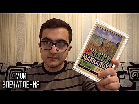 КОЛИН МАККАЛОУ - Поющие в терновнике (Мои впечатления)