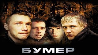 ПОКОРЯЕМ БУМЕР ОТ ГОБЛИНА ПОКОРЯЕМ БУМЕР ОТ ГОБЛИНА