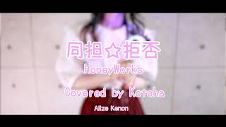 【ThaiSub】Doutan☆Kyohi -Acoustic ver- feat. Kotoha