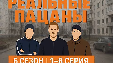 «Реальные пацаны | 6 сезон 1–8 серия — Новые приключения начинаются!»