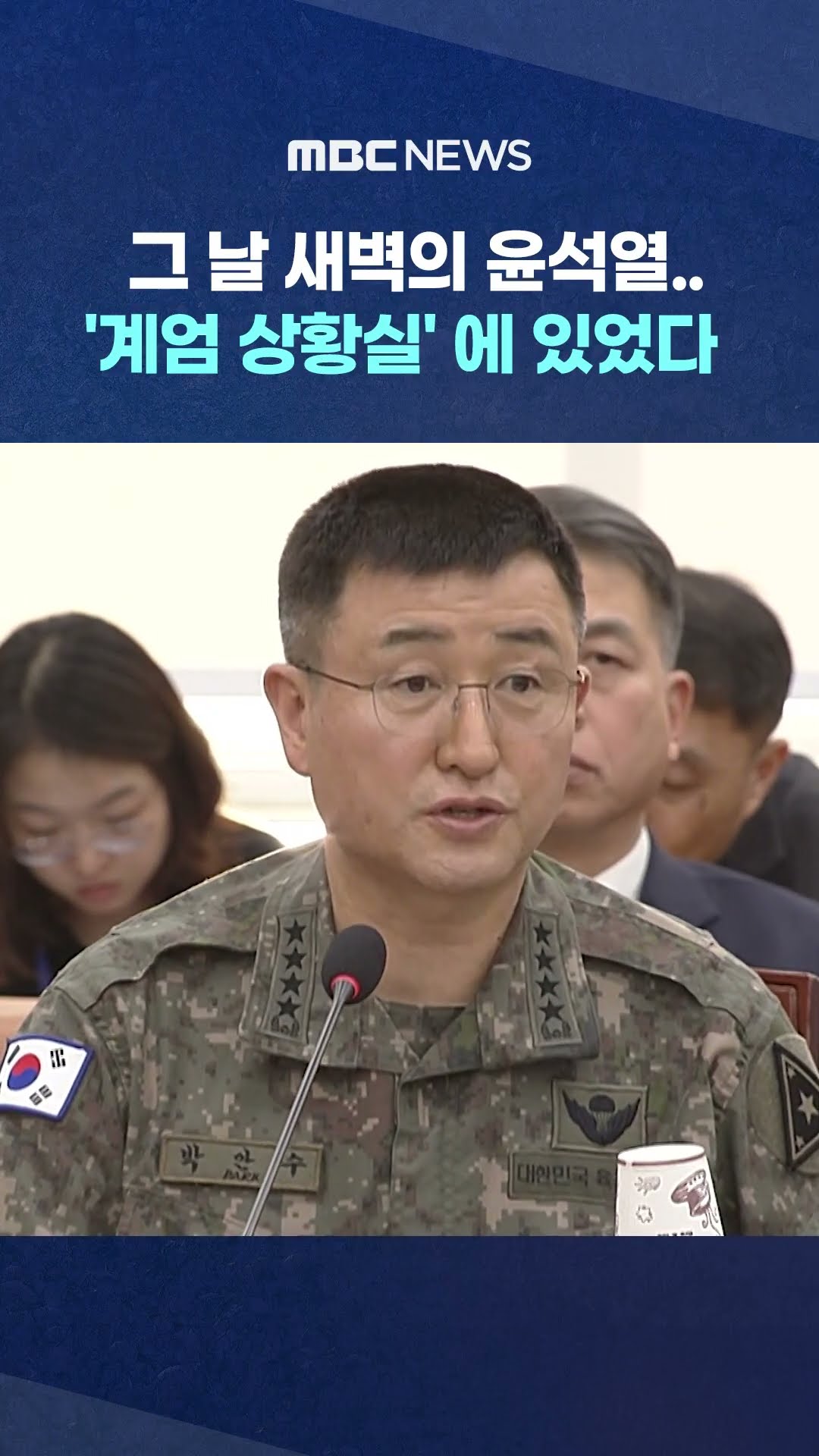 그 날 새벽의 윤석열.. #shorts (MBC뉴스)