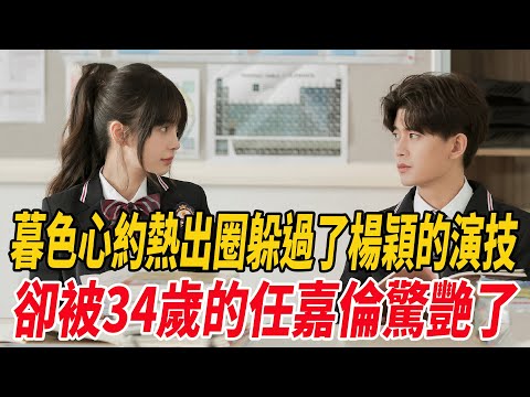 《暮色心約》熱出圈，躲過了楊穎的演技，卻被34歲的任嘉倫驚艷了！|任嘉倫|楊穎|麥兜娛樂|